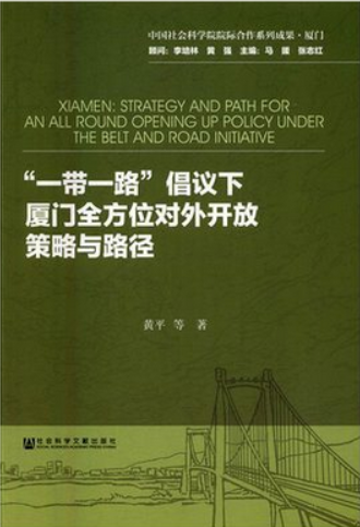 “一帶一路”倡議下廈門全方位對外開放策略與路徑