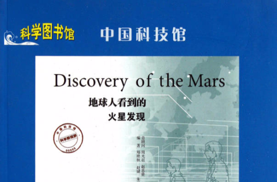 科學圖書館·中國科技館：地球人看到的火星發現