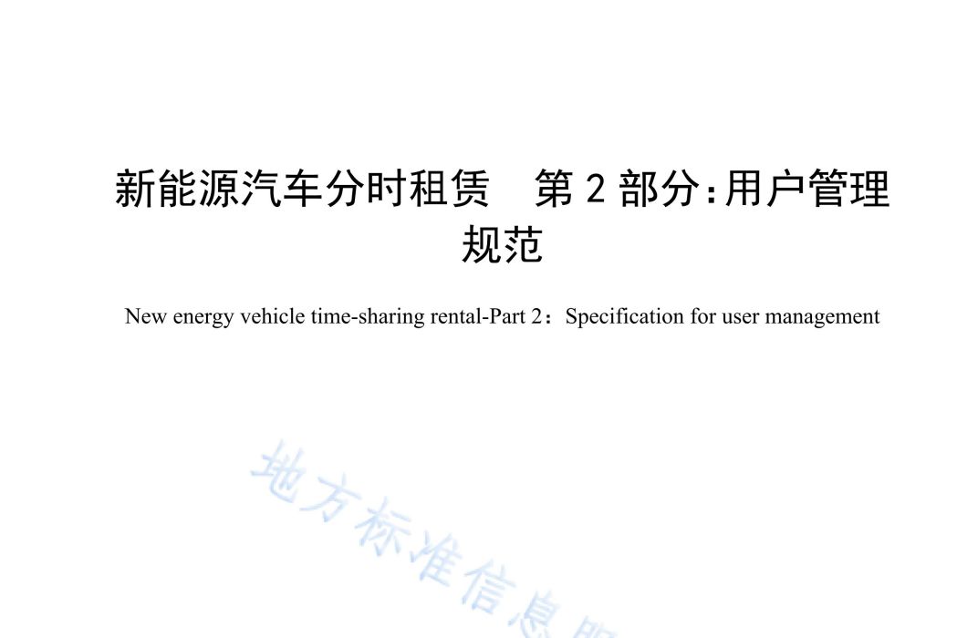 新能源汽車分時租賃—第2部分：用戶管理規範