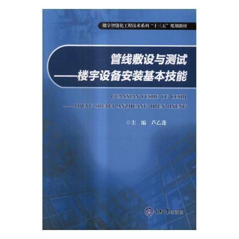 管線敷設與測試：樓宇設備安裝基本技能