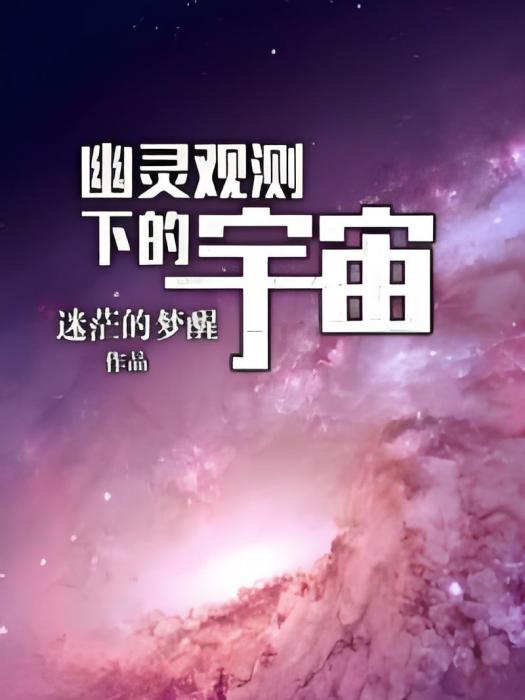 幽靈觀測下的宇宙