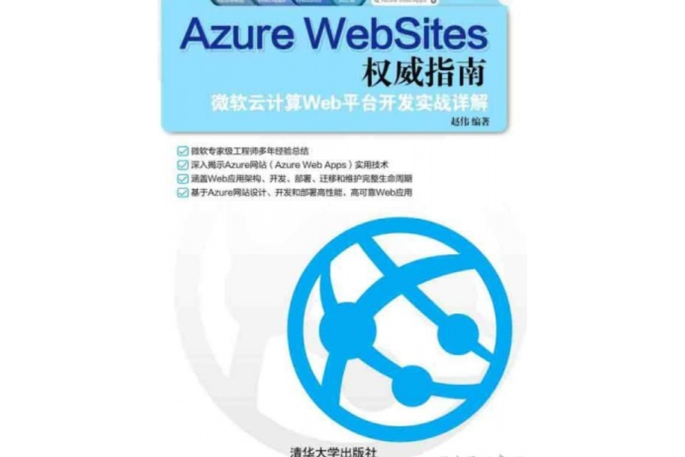 Azure WebSites權威指南--微軟雲計算Web平台開發實戰詳解