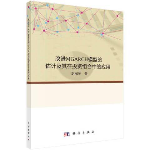 改進MGARCH模型的估計及其在投資組合中的套用