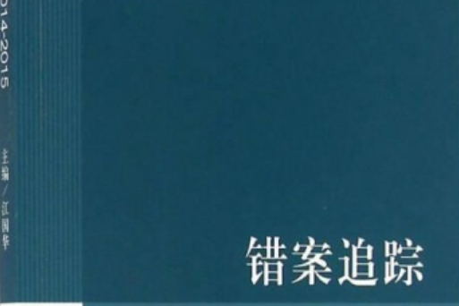 錯案追蹤2014～2015