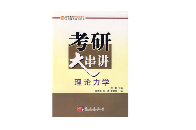 考研大串講理論力學(考研大串講：理論力學)