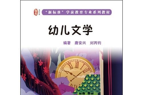 幼兒文學(2015年華東師範大學出版社出版的圖書)