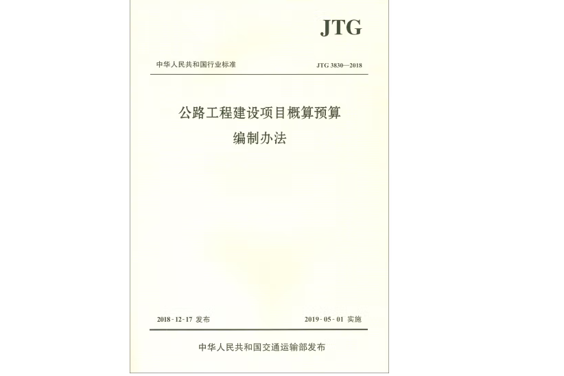 公路工程建設項目概算預算編制辦法(JTG 3830—2018)