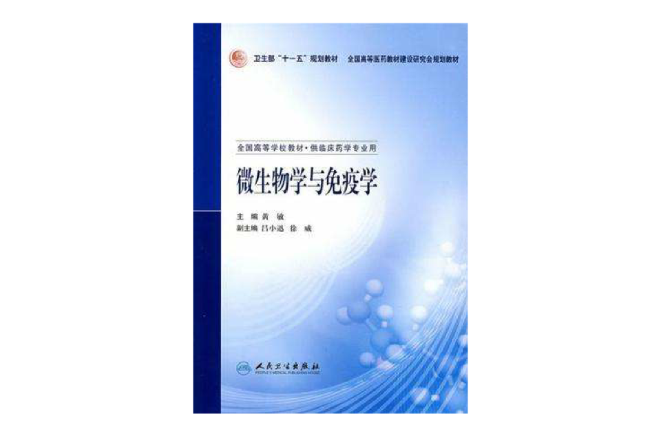 微生物學與免疫學-供臨床藥學專業用-全國高等學校教材