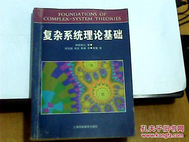 複雜系統理論基礎