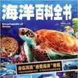 海洋百科全書