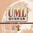 UML設計實作寶典