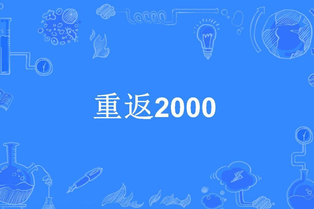 重返2000(熾君所著小說)