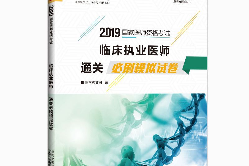 臨床執業醫師考試2019通關必刷模擬試卷