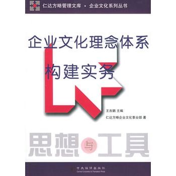 企業文化理念體系構建實務