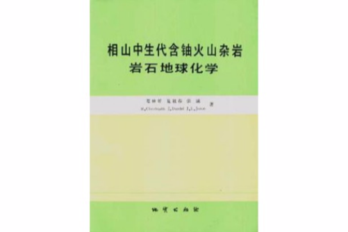 岩石地球化學--相山中生代含鈾火山雜岩