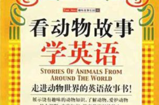 看動物故事學英語-走進動物世界的英語故事書-趣味故事樂園10