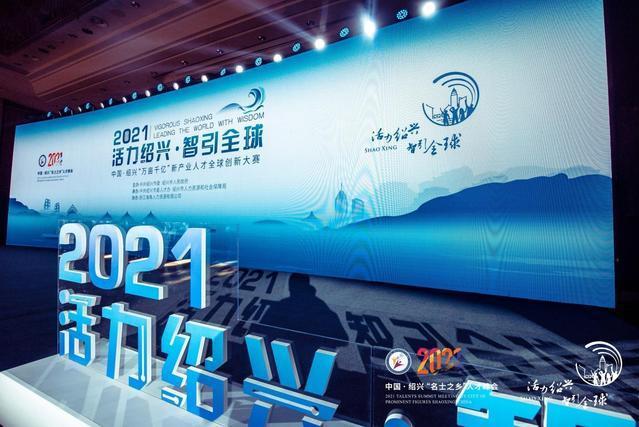 2021中國·紹興“萬畝千億”新產業人才全球創新大賽