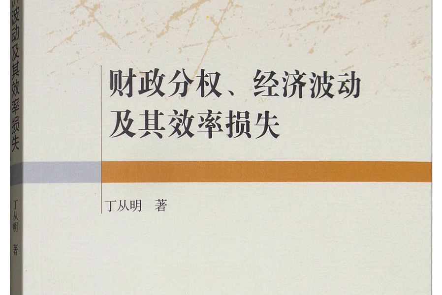 財政分權、經濟波動及其效率損失