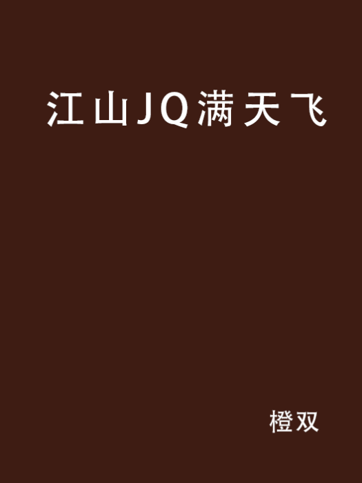 江山JQ滿天飛