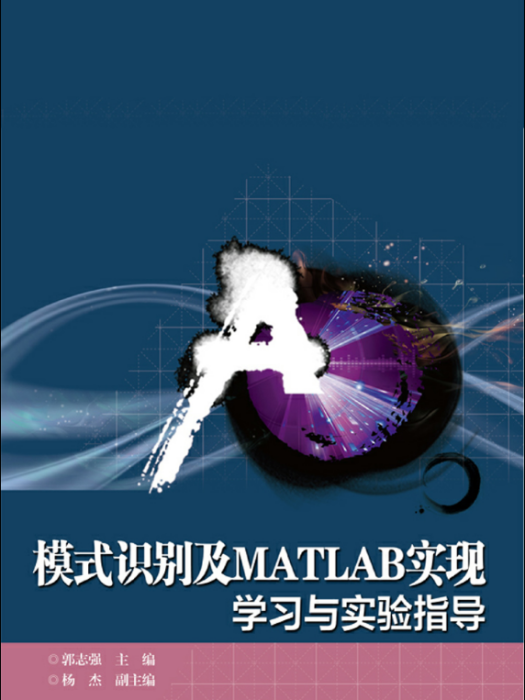 模式識別及MATLAB實現：學習與實驗指導(模式識別及MATLAB實現——學習與實驗指導)