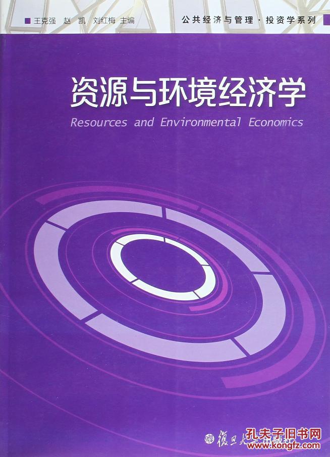 資源與環境經濟學(2007年中國方正出版社出版書籍)