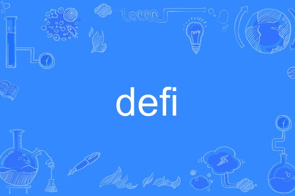 defi(英語單詞)