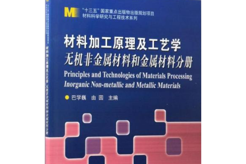 材料加工原理及工藝學無機非金屬材料和金屬材料分冊