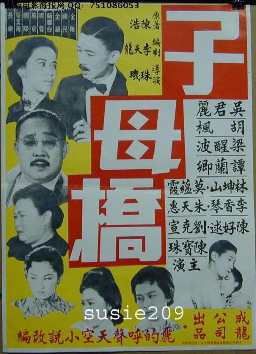 子母橋(1961年珠璣執導電影)