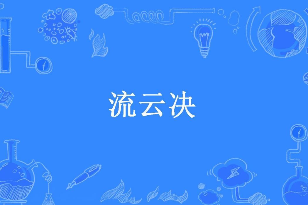 流雲決(秋風破所著小說)