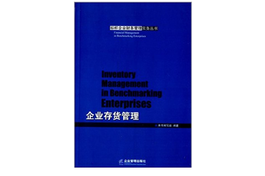 標桿企業財務管理實務叢書：企業存貨管理