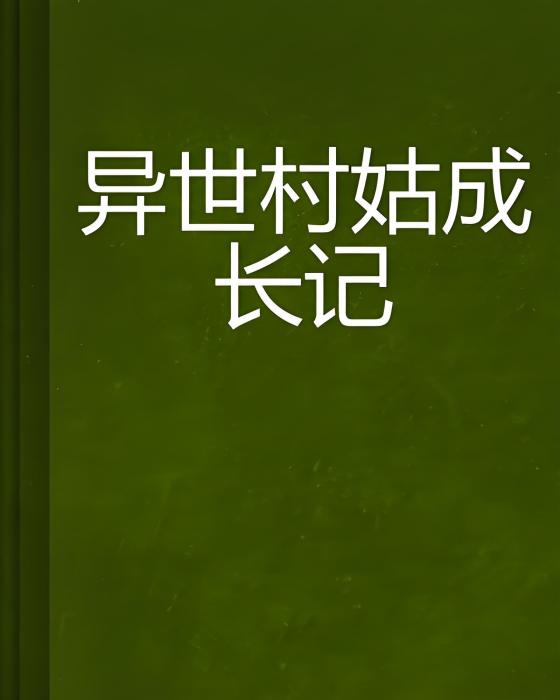 異世村姑成長記