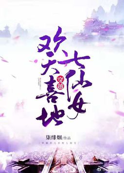 穿越歡天喜地七仙女