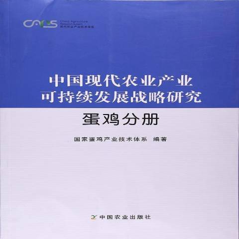 中國現代農業產業可持續發展戰略研究：蛋雞分冊