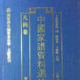 中國家譜資料選編·凡例卷