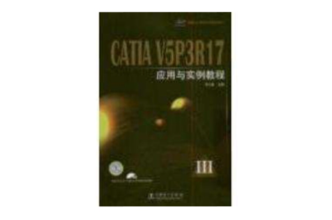 CATIAV5P3R17套用與實例教程