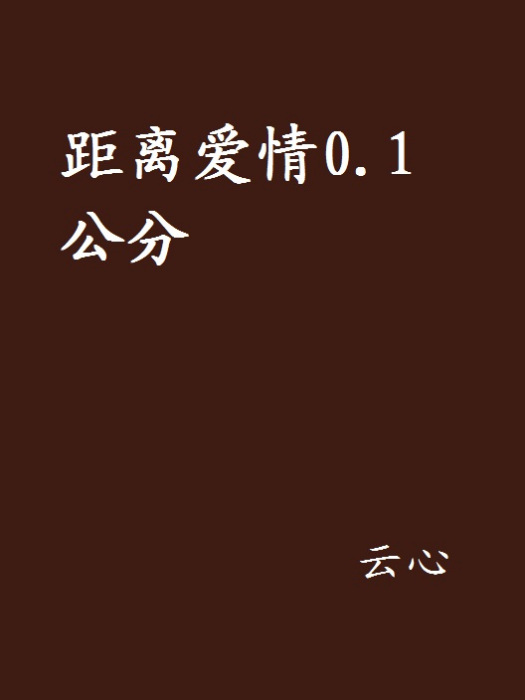 距離愛情0.1公分