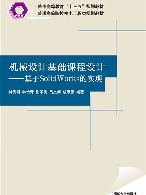 機械設計基礎課程設計——基於SolidWorks的實現