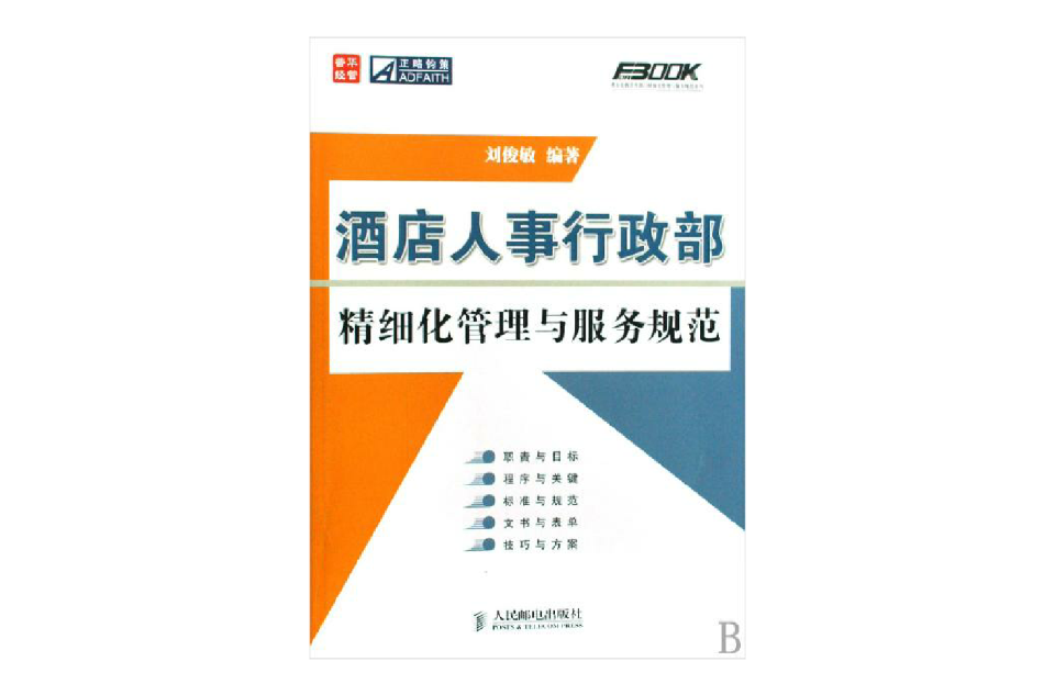 酒店人事行政部精細化管理與服務規範