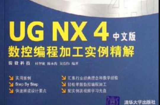 UG NX4中文版數控編程加工實例精解