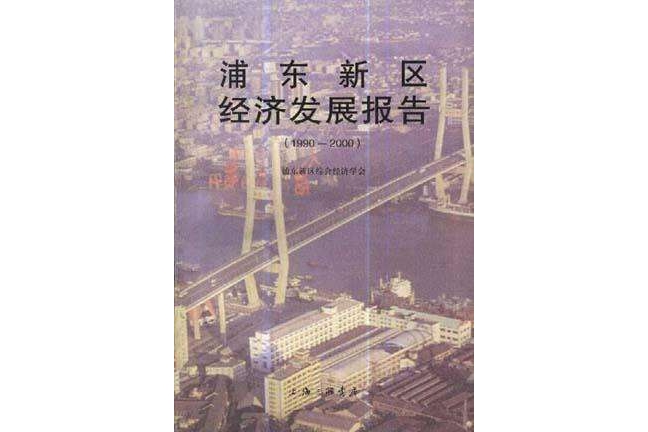 浦東新區經濟發展(1990-2000)