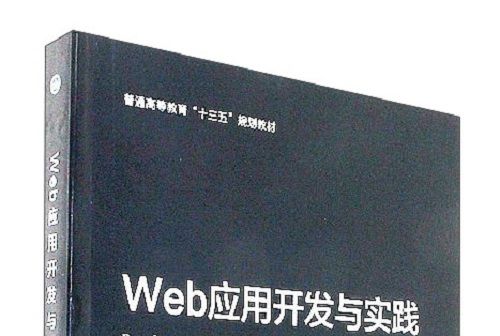 Web套用開發與實踐(陳杰浩，史繼筠，趙子芊所著書籍)