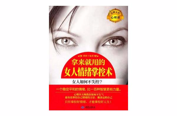 拿來就用的女人情緒掌控術