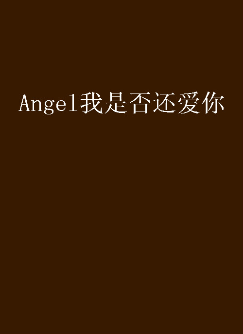 Angel我是否還愛你