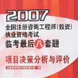 2007-項目決策分析與評價-全國註冊諮詢工程師