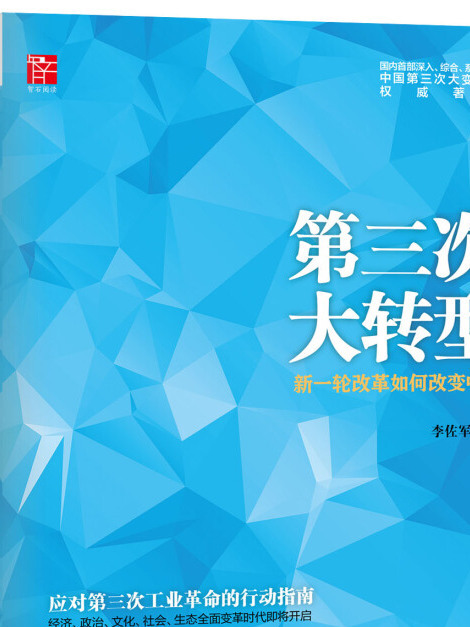 第三次大轉型(2014年5月1日中信出版社、中信出版集團出版的圖書)