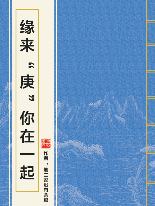 緣來“庚”你在一起