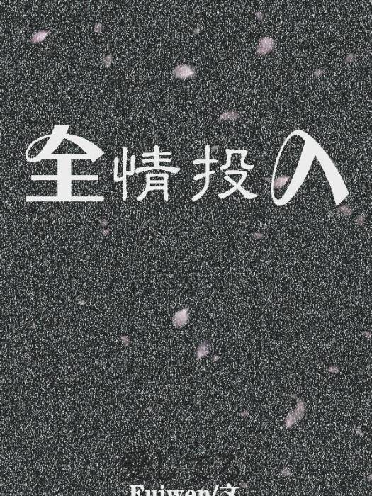 全情投入(Fuiwen創作的網路小說)