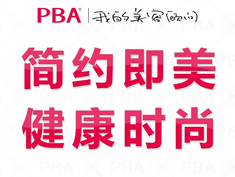 PBA官網（PBA美妝商城）