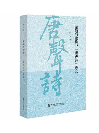 融通與建構：《唐聲詩》研究