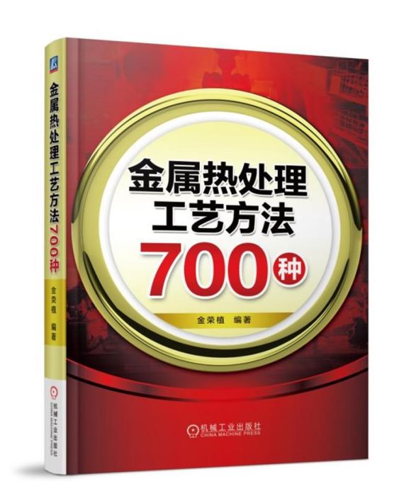 金屬熱處理工藝方法700種